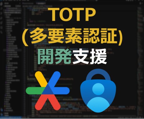 TOTP（二段階認証）導入を支援します Google/Microsoft Authenticator イメージ1