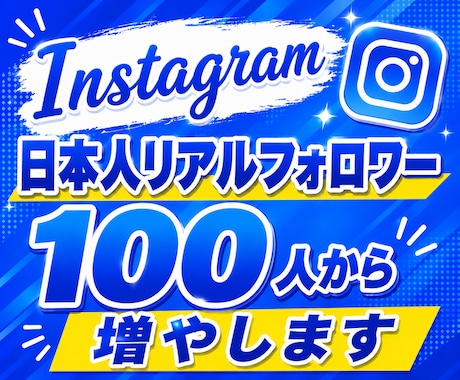 インスタ日本人フォロワー100人から増やします 高品質な日本人フォロワーが100人〜増やせます！大口割引有★ イメージ1