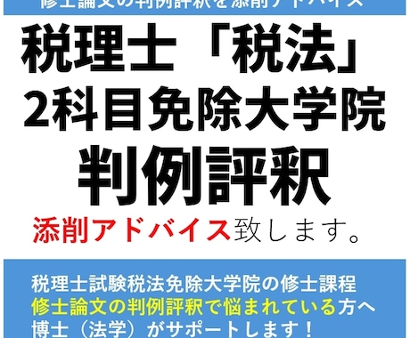 税法免除修士論文対策｜判例評釈の作成サポートします 税理士試験税法免除大学院対応。博士（法学・税法学）が添削指導 イメージ1