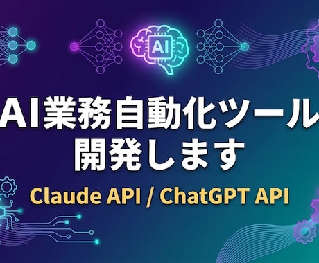 AI業務自動化ツールを開発します Claude/ChatGPT APIで定型業務を自動化します イメージ1