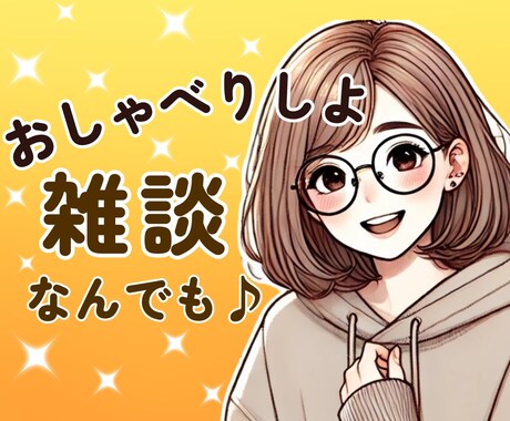 明るい人と喋りたい方☆元気だね!ってよく言われます だれかと話したいなぁ〜！とにかく1回喋ろうよ!!寂しい時に☆ イメージ1