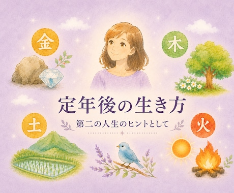 算命学：これからの人生を歩むヒントお伝えします 第二の人生をあなたらしく、これからの過ごし方に迷っている時に イメージ1