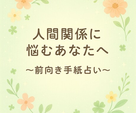 悩む心にそっと届く、“前向きお手紙”をお届けします 気持ちを込めて丁寧に、寄り添った内容をお伝えします。 イメージ1