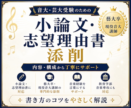 音楽大学講師が音大・芸大受験の小論文を添削します 藝大楽理科卒｜小論文の書き方を構成・内容・表現までサポート イメージ1