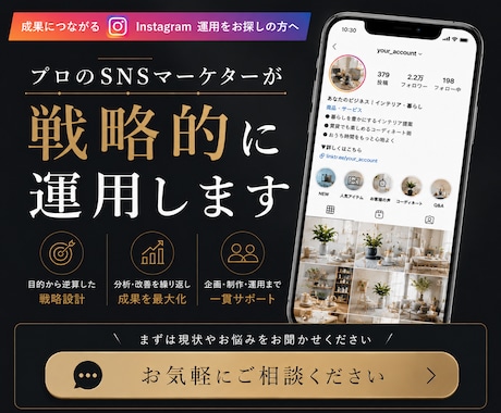 戦略的インスタ運用｜現役プロマーケターが支援します 実績40社以上｜成果に結びつく戦略的な運用をご提案いたします イメージ1
