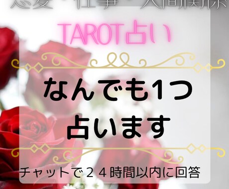 お試し鑑定・リピ可★何でもお1つ占います 恋愛・人間関係・お仕事などなんでもok イメージ1
