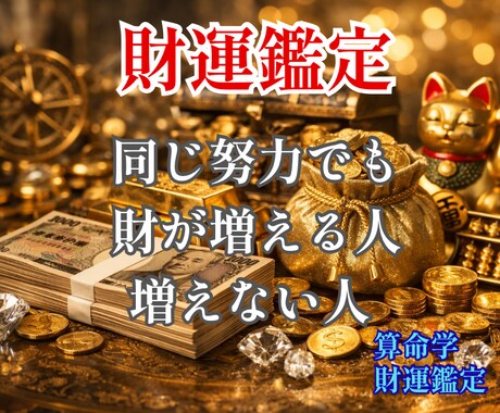 算命学であなたの財運を丁寧に読み解き鑑定します 宿命と運勢から、財の流れとあなたに合う活かし方をお伝えします イメージ1