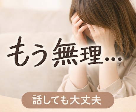 誰にも言えない子育ての悩み、否定せずに聞きます 3児の母が、あなたの気持ちに寄り添います イメージ1