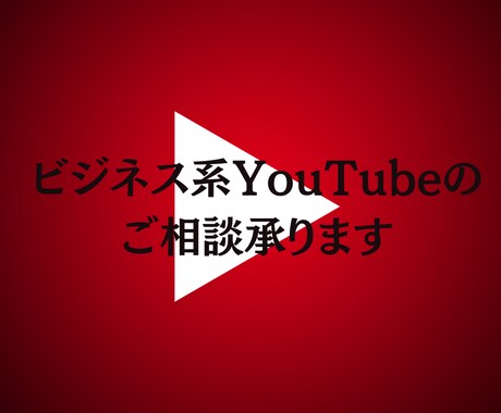 ビジネス系youtube動画に関しての相談受けます YouTubeを集客に使用したい方はぜひ イメージ1
