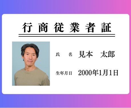 古物商【行商従業者証】最安値で作成します プラスチックカードの行商従業者証を作成します。古物商の方必須 イメージ1