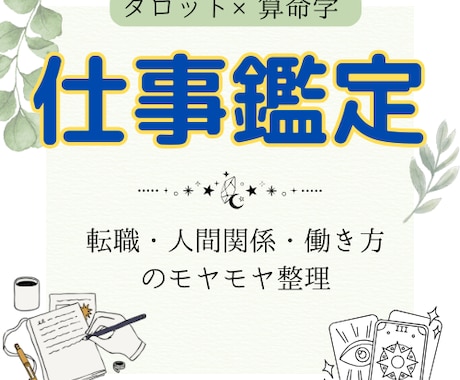 仕事の悩みや適性をタロットと算命学で読み解きます 転職・人間関係・働き方のモヤモヤを整理したい方へ イメージ1