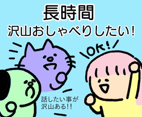 長時間話したい！沢山話したい！お話し聞きます 沢山お喋りしたい！/最長8時間お話し聞いています イメージ2