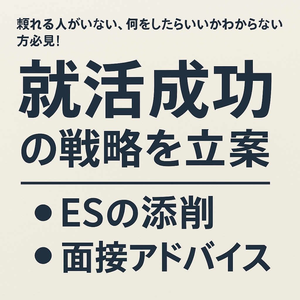 就活成功に向けてサポートします ESの添削・ストーリー作成、面接、GD戦略を考えます。 イメージ1