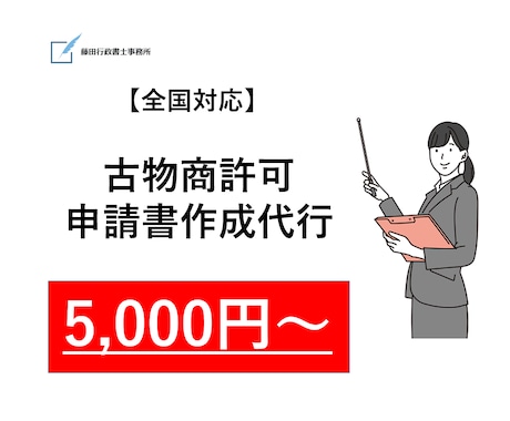 古物商許可申請書類（個人・法人）の作成代行をします 全国対応です◎スムーズな許可取得をサポートいたします！ イメージ1