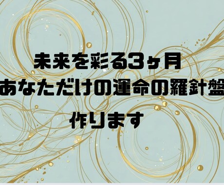 未来を彩る3ヶ月 あなただけの運命の羅針盤作ります あなたの道に進む行動を起こすきっかけに〜 イメージ1