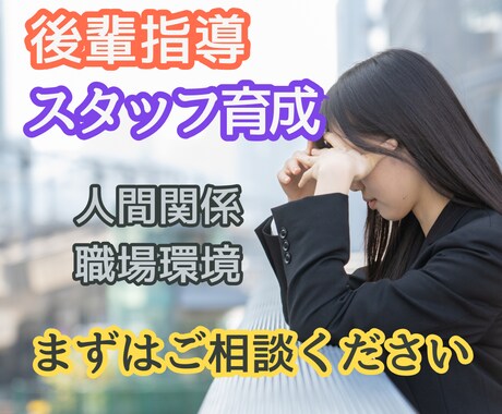 後輩やスタッフ指導でお悩みの方、相談乗ります 人間関係、職場環境、モラハラ 、パワハラ、セクハラ、 イメージ1