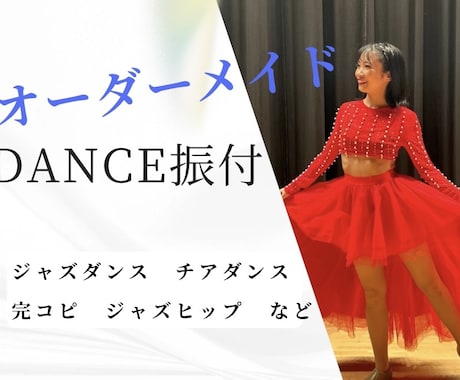 ダンス歴24年のダンサーがオーダーメイド振付します 未経験でも◎競技経験◎チアダンス/ジャズダンス◎ イメージ1