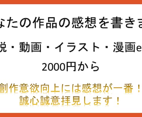 あなたの作品の感想を書きます 創作意欲向上には感想が一番！ 誠心誠意拝見します イメージ1
