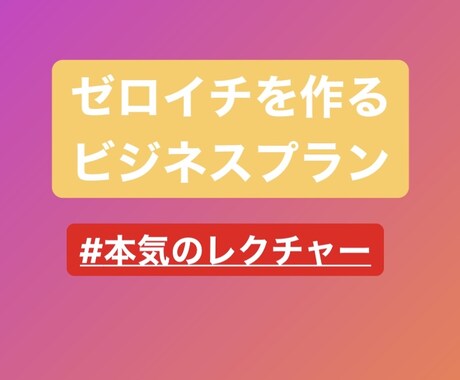 ゼロイチを作る「ビジネスプラン」をお伝えします 初期費用無料！自分の知識と経験談を元に稼ぐ方法を紹介します！ イメージ1