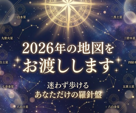 2026年の地図をお渡しします 【2026年前半運勢×動くべき月を断言】星導ショート鑑定 イメージ1