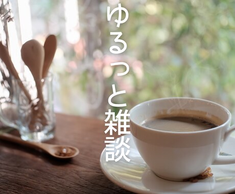 ゆるっと雑談10往復あなたのお話をお聴きします 電話が苦手でも文字なら安心/雑談/ちょっと聴いてを気軽に イメージ2