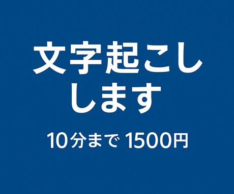 15分までの音声・動画の文字起こしを丁寧に行います 元接客業の丁寧さで、正確かつ柔らかい文書に仕上げます イメージ1