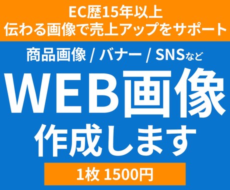伝わるWEB画像で集客・売上アップをサポートします バナー・広告・SNS画像など幅広く丁寧に制作します イメージ1
