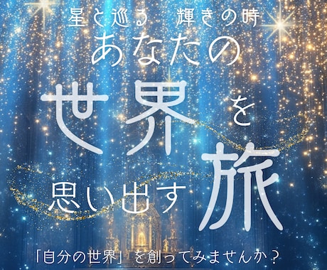星図と庭・あなたの輝く世界を創ります ホロスコープであなたの世界を思い出す旅 イメージ2