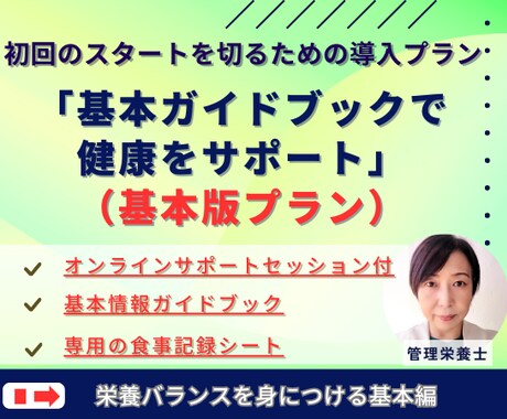 管理栄養士とダイエット初回の導入プランになります 基本ガイドで健康をサポート♪管理栄養士と痩せよう！基本編 イメージ1