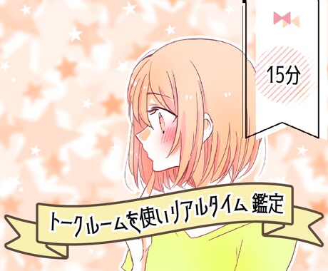 チャット形式でリアルタイム鑑定いたします トークルームを使ってチャット鑑定❤︎お時間は15分です☆ イメージ1