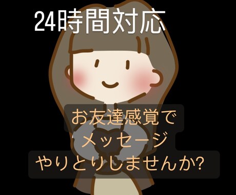 24時間対応LINE感覚でOK!気楽にお話しします 悩み相談、その他雑談でもOK!LINE感覚でOK! イメージ1