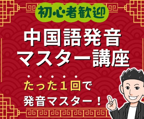初心者でも安心！中国語の発音がマスターできます 【たった１回で】中国語発音マスター講座 イメージ1