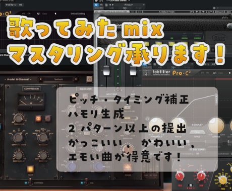 歌ってみたなどのMIXを承ります 初めてからそうでない人まで！幅広く対応いたします！ イメージ1