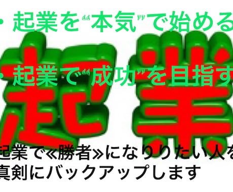 本気の起業ノウハウ(実践編)を伝授します 4万円で起業、年商30億円に 起業の実践ノウハウを指導します イメージ1