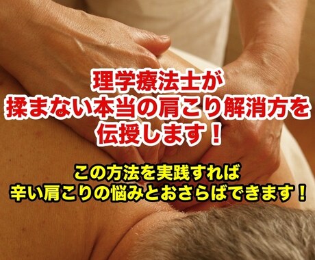 正しい方法を知れば肩こりで悩まなないことを教えます パソコン業務などで肩と首がガチガチになって辛い人は必見！ イメージ1