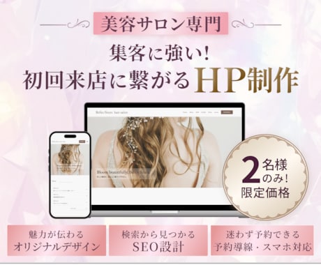 美容サロン専門！初回来店を後押しするHP制作します 集客・SEO・スマホ対応！初心者様におすすめホームページ！ イメージ1