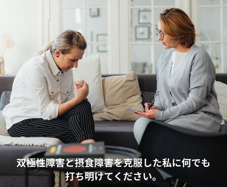 双極性障害、うつ病、産後うつのお悩み愚痴を聞きます 双極性障害と摂食障害を克服した私に何でも打ち明けてください イメージ2