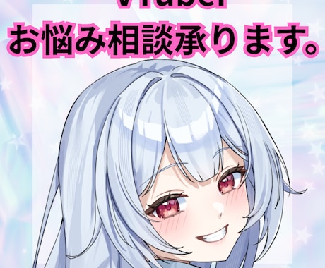 VTuber専門お悩み相談・アドバイスします 総Ch登録4万人の現役専業VTuberが貴方をサポート！ イメージ1