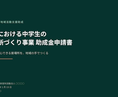 元事業企画担当が通る提案書・企画書を作成します 行政向けの申請書類から企業の社内稟議・事業提案書も幅広く対応 イメージ1
