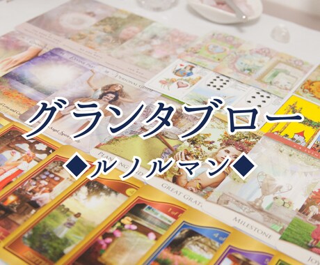 画像付き◆グランタブロー◆ルノルマンカードで視ます ルノルマンカードの極意◆グランタブローで本質を精密占いします イメージ1