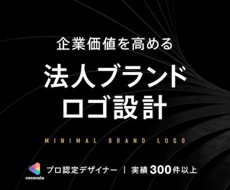 企業価値を高めるミニマルなブランドロゴを設計します 修正無制限｜著作権譲渡｜実績300件以上｜キャンセル保証 イメージ1