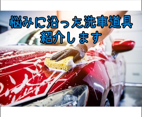 洗車のアドバイスします あなたの環境に最適な洗車道具を教えます イメージ1