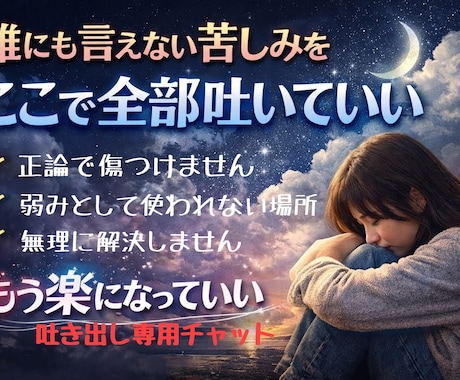 歪んだ人間関係の愚痴、先入観なしで聞きます 毒家族・スケープゴート・理不尽な人間関係の「吐き出し窓口」 イメージ1