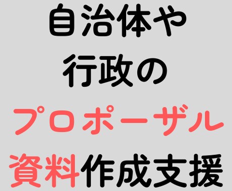 行政向けプロポーザル資料作成支援します 元自治体職員10年・受託会社6年→コツを掴んだ文章 イメージ1