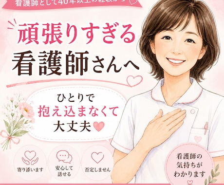 頑張りすぎる看護師さんの心をやさしく整えます もう一人で抱え込まなくて大丈夫 イメージ1