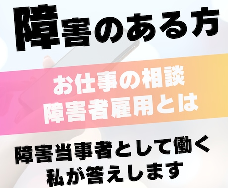 障害者雇用の「悩み」「不安」についてお答えします 障害者雇用で6年働く当事者としてあなたに寄り添います イメージ1