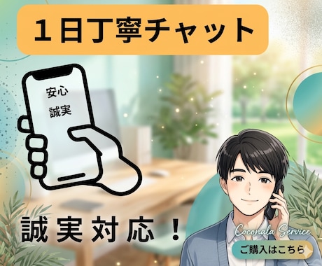 じっくり誠実対応！１日チャットします 心の休憩室｜雑談も相談も深い話もなんでもお聞きします イメージ1