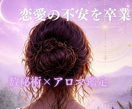 数秘術とアロマカードで占います 生年月日で知る宿命と、心を整えるあなただけの香りのアドバイス イメージ1