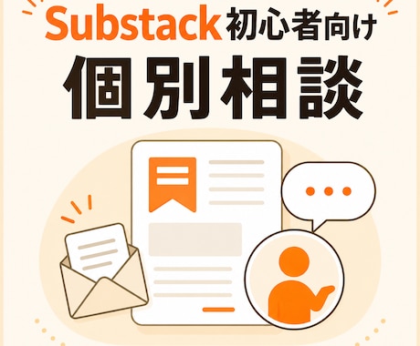 Substack初心者のお悩み相談を受け付けます 「Substack初心者の悩み」を解決する個別相談受付ます イメージ1