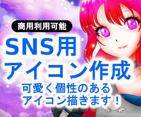 パッと目を引く！特徴的で、個性的なアイコン描きます 色塗りが特徴的で、個性的なイラストだと高い評判を頂いてます。 イメージ1